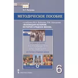 Методическое пособие к учебнику М.А. Бойцова, Р.М. Шукурова "Всеобщая история. История Средних веков" для 6 класса общеобразовательных организаций