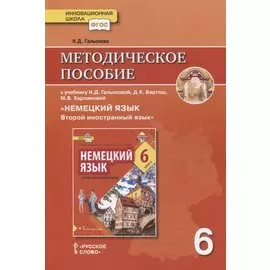 Методическое пособие к учебнику Н.Д. Гальсковой, Д.К. Бартош, М.В. Харламовой «Немецкий язык. Второй иностранный язык». 6 класс