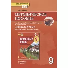 Методическое пособие к учебнику Н.Д. Гальсковой, Д.К. Бартош, М.В. Харламовой «Немецкий язык. Второй иностранный язык». 9 класс