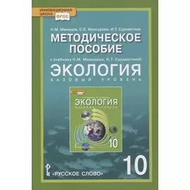 Методическое пособие к учебнику Н.М. Мамедова, И.Т. Суравегиной "Экология". 10 класс. Базовый уровень