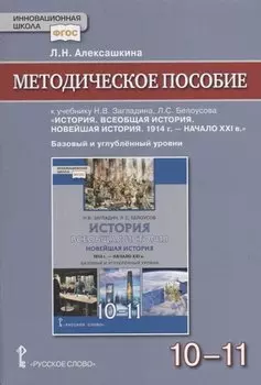 Методическое пособие к учебнику Н.В Загладина, Л.C. Белоусова «История. Всеобщая история. Новейшая история. 1914 г. - начало XXI в.» под науч. ред. С.П. Карпова для 10-11 классов общеобразовательных организаций. Базовый и углубленный уровни