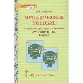 Методическое пособие к учебнику под редакцией Е.А. Быстровой «Русский язык» для 6 класса общеобразовательных организаций
