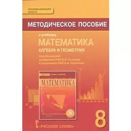 Математика. Алгебра и геометрия. 8 класс. Методическое пособие. (ФГОС)