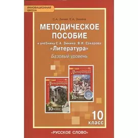 Литература XIX в.10 кл. Базовый уровень. Методическое пособие. (ФГОС)