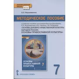Методическое пособие к учебному пособию протоиерея Виктора Дорофеева, О.Л. Янушкявичене, Ю.С. Васечко , Т.В. Скляровой "Основы духовно-нравственной культуры народов России. Основы православной культуры". 7 класс