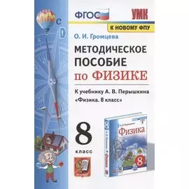 Методическое пособие по физике. К учебнику А. В. Перышкина "Физика. 8 класс" (М.: Экзамен)