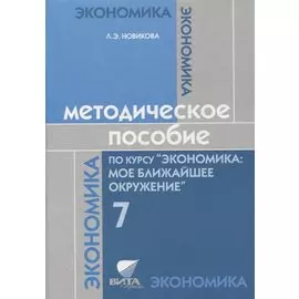 Методическое пособие по курсу "Экономика: мое ближайшее окружение". 7 класс