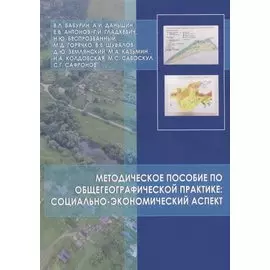 Методическое пособие по общегеографической практике: социально-экономический аспект
