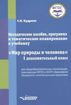 Методическое пособие, программа и тематическое планирование к учебнику "Мир природы и человека". 1 дополнительный класс для общеобразовательных организаций, реализующих ФГОС и АООП образования обучающихся с интеллектуальными нарушениями