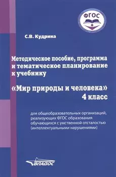 Методическое пособие, программа и тематическое планирование к учебнику "Мир природы и человека". 4 класс для общеобразовательных организаций, реализующих ФГОС образования обучающихся с умственной отсталостью (интеллектуальными нарушениями)