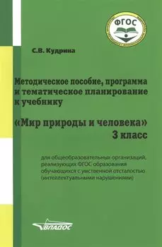 Методическое пособие, программа и тематическое планирование к учебнику "Мир природы и человека". 3 класс для общеобразовательных организаций, реализующих ФГОС образования обучающихся с умственной отсталостью (интеллектуальными нарушениями)