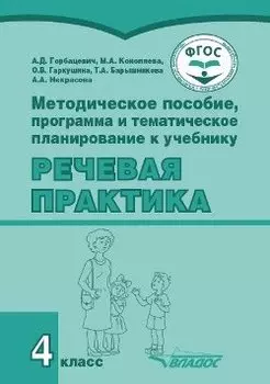 Методическое пособие, программа и тематическое планирование к учебнику «Речевая практика». 4 класс : учеб. пособ. для общеобразовательных организаций, реализующих ФГОС образования обучающихся с умственной отсталостью (интеллектуальными нарушениями)