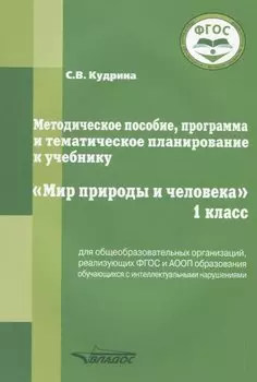Методическое пособие, программа и тематическое планирование к учебнику "Мир природы и человека". 1 класс для общеобразовательных организаций, реализующих ФГОС и АООП образования обучающихся с интеллектуальными нарушениями