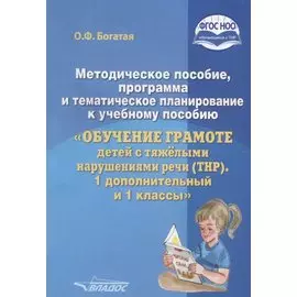 Методическое пособие, программа и тематическое планирование к учебному пособию "Обучение грамоте детей с тяжелыми нарушениями речи (ТНР). 1 дополнительный и 1 классы"