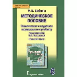 Методическое пособие. Тематическое и поурочное планирование к учебнику п/р Е.А. Быстровой «Русский язык» для 6 класса общеобраз. организаций. 2-е изд.