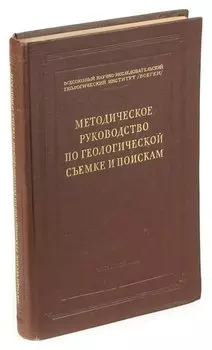 Методическое руководство по геологической съемке и поискам