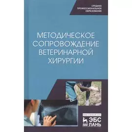 Методическое сопровождение ветеринарной хирургии. Учебное пособие