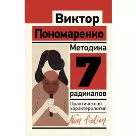 Методика 7 радикалов: практическая характерология