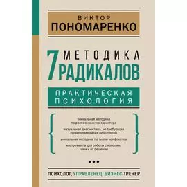 Методика 7 радикалов. Практическая психология