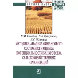 Методика анализа финансового состояния и оценка потенциальности банкротства сельскохозяйственных организаций: Монография