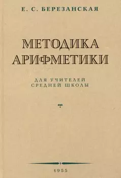 Методика арифметики для учителей средней школы. 1955 год