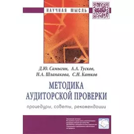 Методика аудиторской проверки: процедуры, советы, рекомендации. Монография