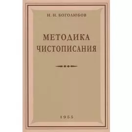 Методика чистописания