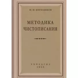 Методика чистописания (Учпедгиз, 1955)