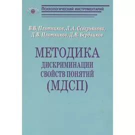 Методика дискриминации свойств понятий (МДСП)