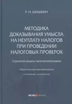 Методика доказывания умысла на неуплату налогов при проведении налоговых проверок: стратегия защиты налогоплательщика: практические рекомендации