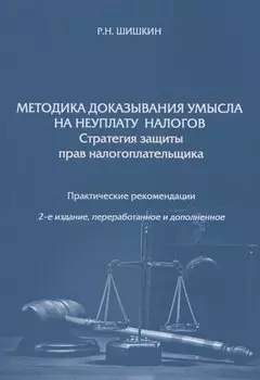 Методика доказывания умысла на неуплату налогов. Стратегия защиты прав налогоплательщика. Практические рекомендации