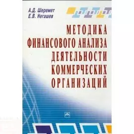 Методика финансового анализа деятельности коммерческих организаций (2 изд) (мягк). Шеремет А. (Инфра)