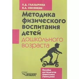 Методика физического воспитания детей дошкольного возраста