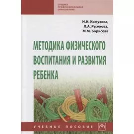 Методика физического воспитания и развития ребенка