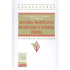Методика физического воспитания и развития ребенка. Учебное пособие