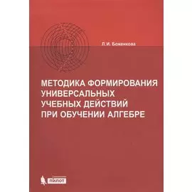 Методика формирования универсальных учебных действий при обучении алгебре
