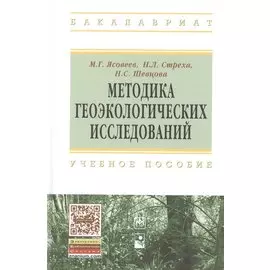 Методика геоэкологических исследований. Учебное пособие