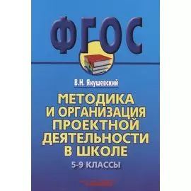 Методика и организация проектной деятельности в школе. 5-9 классы