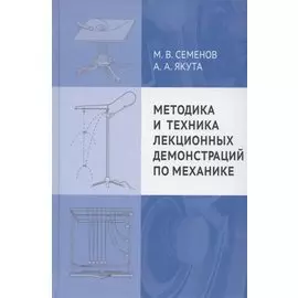 Методика и техника лекционных демонстраций по механике