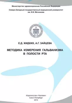 Методика измерения гальванизма в полости рта