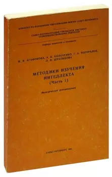 Методика изучения интеллекта (Часть 1). Методические рекомендации