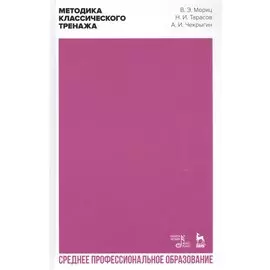 Методика классического тренажа. Учебное пособие