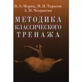 Методика классического тренажа.