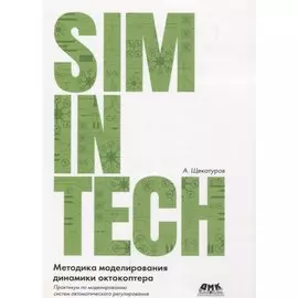 Методика моделирования динамики октокоптера