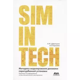 Методика моделирования динамики паротурбинной установки ТК-35/38-3,4 на базе кода HS в SimInTech