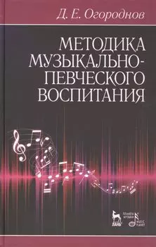 Методика музыкально-певческого воспитания. Учебное пособие / 4-е изд., испр.