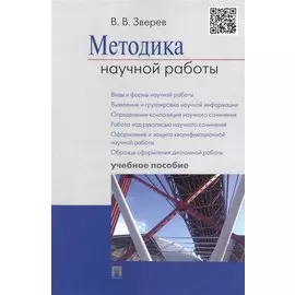 Методика научной работы.Уч.пос.