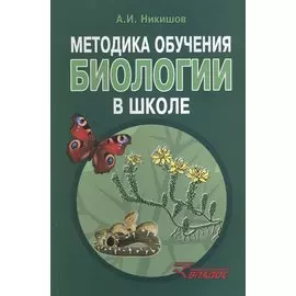 Методика обучения биологии в школе