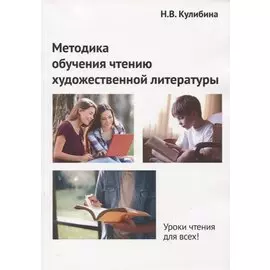 Методика обучения чтению художественной литературы. Монография
