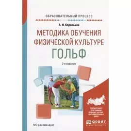 Методика обучения физической культуре. Гольф. Учебное пособие